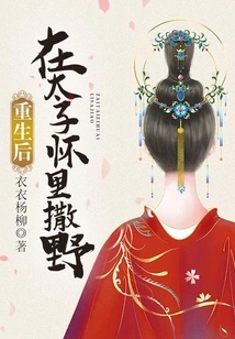 After Rebirth, He Ran Wild in the Arms of the Prince