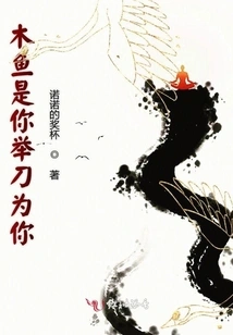 The Wooden Fish is You Holding the Knife for You