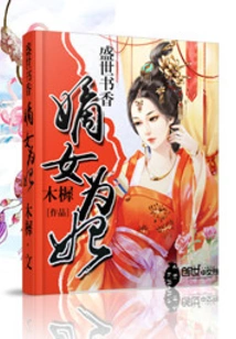 The Scholarly Atmosphere in the Prosperous Age: the Legitimate Daughter Becomes a Concubine