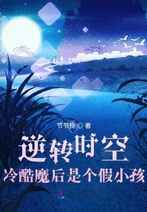 Reversing Time and Space, the Cold Devil Queen is a Fake Child