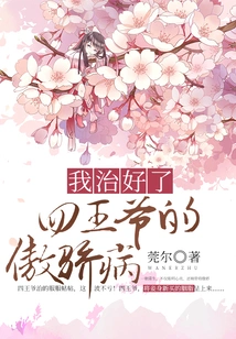 I Cured the Fourth Prince's Arrogant Disease