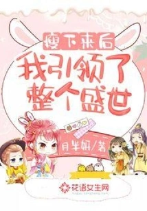 After Losing Weight, I Led the Whole Prosperous Age