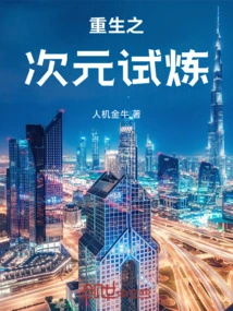 Dimension Trial of Rebirth