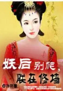 Demon Queen, Don't Climb, I'm Building a Wall