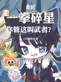 Everyone: Breaking Stars with One Punch, Do You Call This a Warrior?