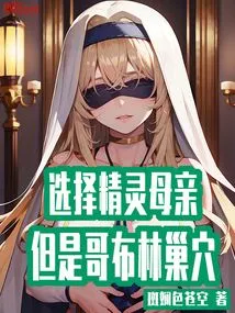 Choose Elf Mother, but Goblin Lair