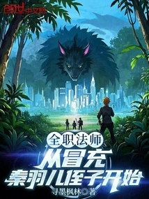 Versatile Mage: Starting from Pretending to Be Qin Yuer's Nephew