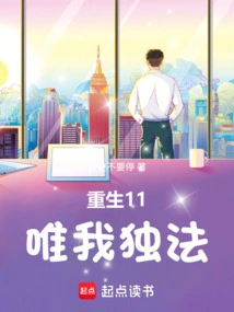 Rebirth 11: Only I Can Do It