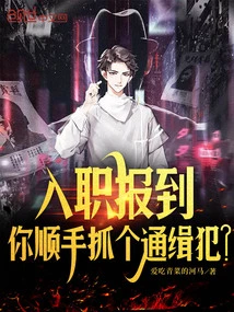 When You Report for Work, You Catch a Wanted Criminal?