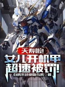 Good Luck! My Daughter Was Fined for Speeding While Using a Mecha!