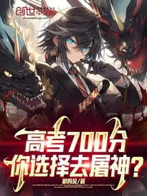 With a Score of 700 in the College Entrance Examination, You Choose to Kill the Gods?