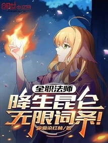 Versatile Mage: Born in Kunlun, Unlimited Entries!