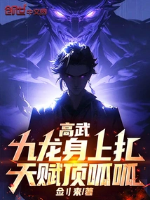 Gao Wu: Jiulong's Body is Pierced, and He is Extremely Talented!