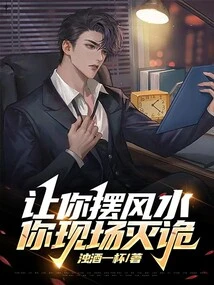 Let You Set up Feng Shui, and You Can Eliminate the Evil on the Spot?