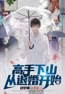 Master's Descent from the Mountain: Starting from Breaking Off the Engagement