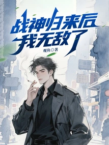 After the Return of the God of War, I Am Invincible