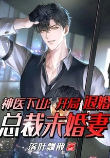 The Miracle Doctor Comes Down from the Mountain: the Fiancée of the Ceo Breaks Off the Engagement at the Beginning