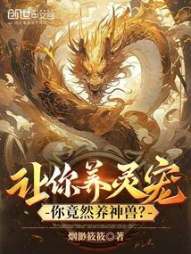 I Asked You to Raise a Spiritual Pet, but You Actually Raised a Divine Beast?