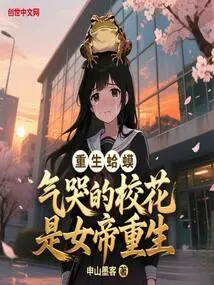 Rebirth of a Toad, the School Beauty Crying in Anger is the Empress Reborn