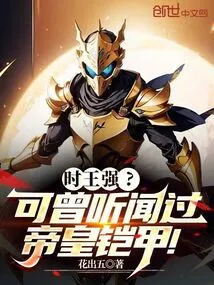 Shi Wangqiang? Have You Ever Heard of the Emperor's Armor?