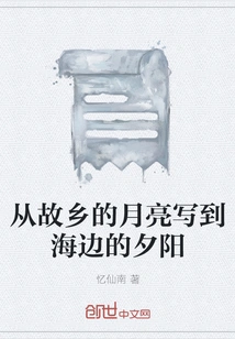 From the Moon in My Hometown to the Sunset at the Seaside