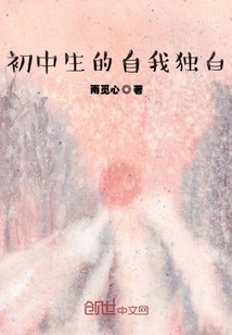 Junior High School Student's Self-monologue