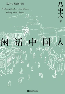 Yi Zhongtian's Reading of China Series: Gossip About Chinese People