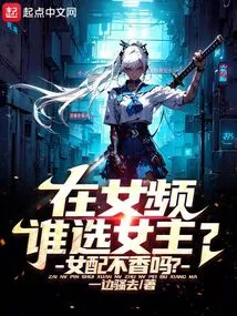 Who Chooses the Female Lead in a Female Channel? Isn't the Female Partner Good?