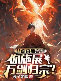 Let You Show Swordplay Live, and You Will Return to Your Clan with Ten Thousand Swords?