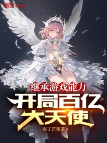 Inherit the Game Ability: Ten Billion Archangels at the Beginning