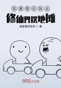 After the Summer Vacation, I Went to the Immortal World to Set up a Street Stall