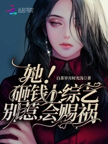 She! Don't Mess with Spending Money on Variety Shows, it Will Bring Disaster