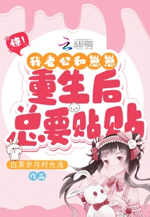 Shock! My Husband and Zaizai Always Stick to Each Other after They Are Reborn