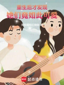 Only after Rebirth Did I Realize They Were so Cute