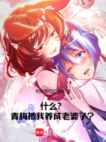 What? Qingmei Was Adopted as My Wife?