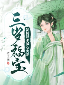 Three-year-old Fu Bao is the Favorite of His Tough Dad