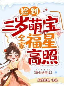 Found a Three-year-old Cute Baby, and the Whole Family is Blessed with Stars