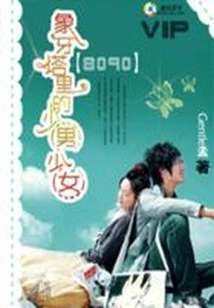 8090: Boys and Girls in the Ivory Tower