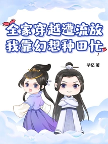 My Whole Family Traveled Through Time and Was Exiled, and I Relied on Fantasy to Farm