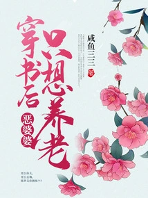 After Passing Through the Book, the Evil Mother-in-law Just Wants to Provide for Her Old Age