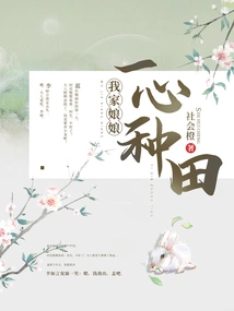 My Wife is Devoted to Farming