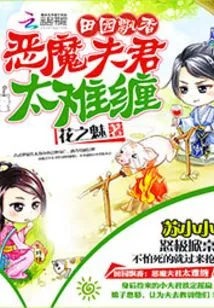 Pastoral Fragrance: the Devil Husband is Too Difficult to Deal With