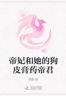 The Imperial Concubine and Her Dog-skin Plaster Emperor