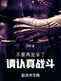 Don't Be in a Daze Anymore, Please Fight Seriously! ! !