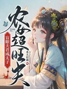 Peasant Girl Becomes a Prosperous Husband, Blind Husband Becomes a Prince