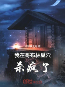 I Went Crazy in the Goblin Lair