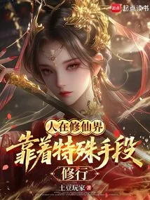 People in the World of Cultivating Immortals: Practicing by Special Means