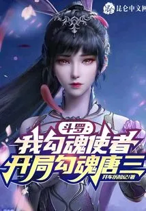 Douluo: I Am the Soul Seducer, and I Will Seduce Tang San at the Beginning