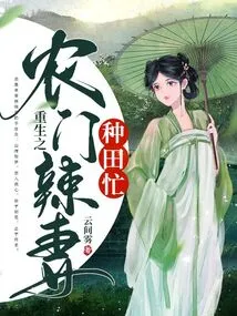 Rebirth: the Hot Wife from a Farm Family is Busy Farming