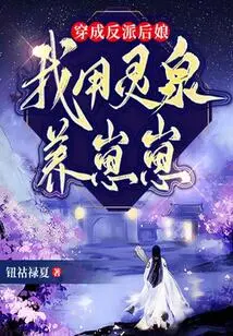 Dressed as a Villain Stepmother, I Use the Spiritual Spring to Raise My Cub